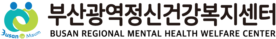 부산광역정신건강복지센터